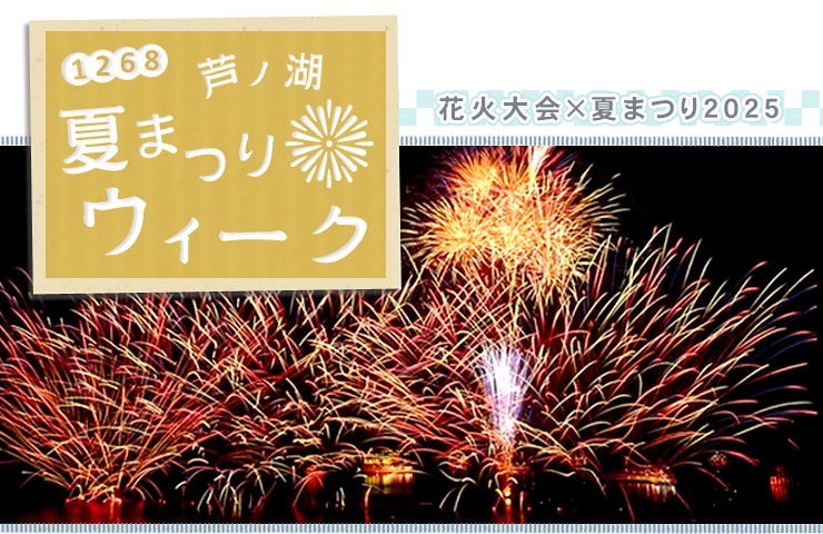 1268芦ノ湖夏まつりウィーク 花火大会×夏まつり2025