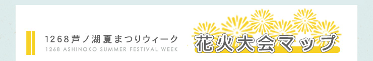 芦ノ湖夏まつりウィーク 花火大会マップ