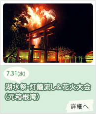 湖水祭･灯籠流し＆花火大会(元箱根湾)